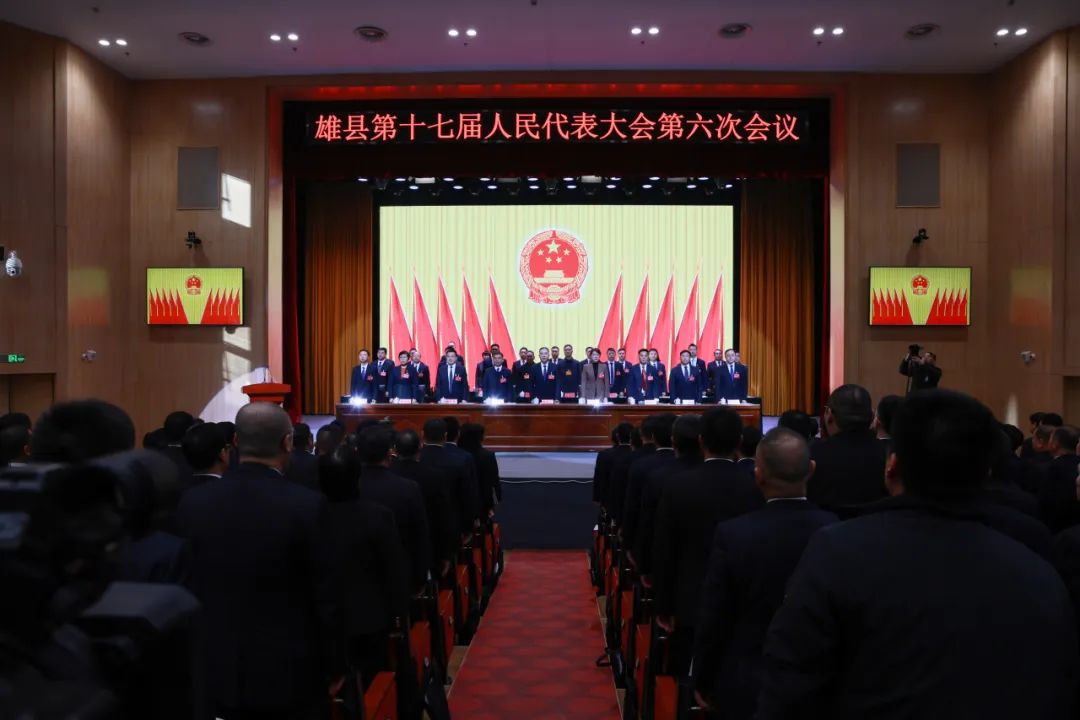 雄县第十七届人民代表大会第六次会议隆重开幕